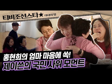 [#아내의맛] 미션, 장모님 마음을 훔쳐라! 호불호 확실한 홍현희 엄마의 취향을 저격한 제이쓴의 특별 방법 #TVCHOSUNSTAR (TV CHOSUN 181211 방송)