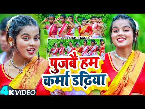 #VIDEO | पुजबै हम कर्मा डढ़िया | #Khushi Kakkar का एक और ब्लास्ट कर्मा गीत | New #Karma Song 2025