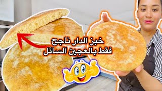 ودّعي العجين و الدليك 🤌🏼! خبز الدار بالعجين السائل ناجح 100% وسهل بزاف🥖بلا عذاب غيولي معتمد عندك😮