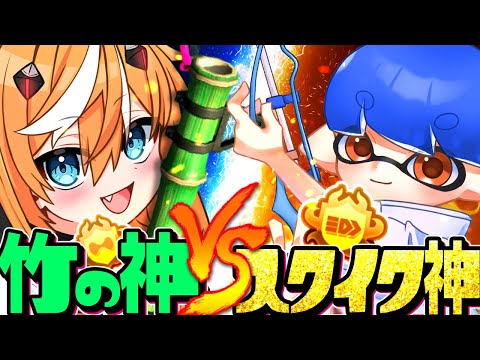 【タイマン】"最強の竹"vs"最強のスクイク"で本気の勝負したらどっちが勝つの？【スプラトゥーン3】【おろかん】