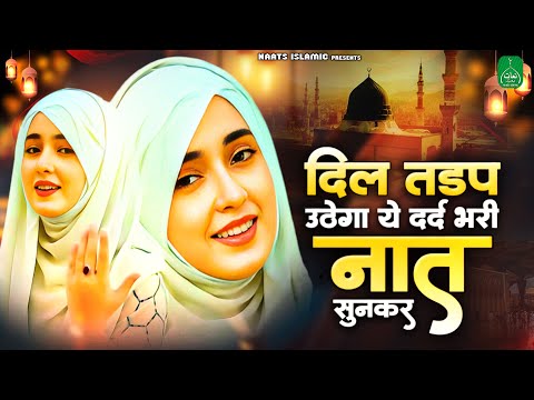 दिल तड़प जायेगा ये नात सुनकर | Heart Touching Naat 2024 | Beautiful Naat | New Naat Sharif