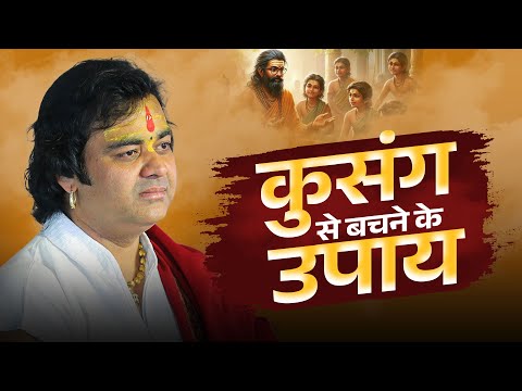 बुरी संगति (कुसंग) से बचने के उपाय | Shri Chinmayanand Bapu Ji