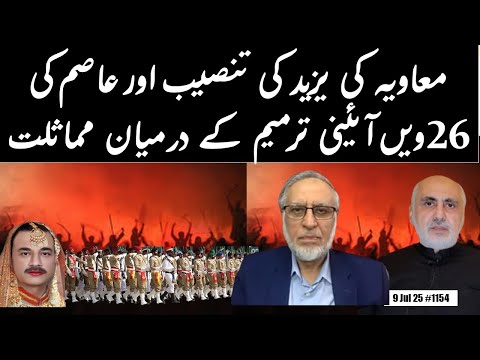 معاویہ کا یزید کی غیر اسلامی تنصیب اور 26ویں آئینی ترمیم Yazid's usurpation & 26th Amendment