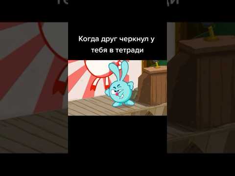 Когда друг испортил твою тетрадь 🤣 I #смешарикиshorts