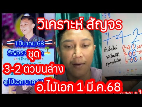 วิเคราะห์หวยสัญจร ปล่อยเด็ด3-2ตัวบนล่าง ให้หาล็อตเตอรี่ไว้ รัฐบาล อ.ไม้เอก 1มี.ค.68