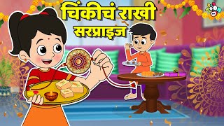 चिंकीचं राखी सरप्राइज | RakshaBandhan Special | मराठी गोष्टी | Cartoon | Moral Story | PunToon Kids