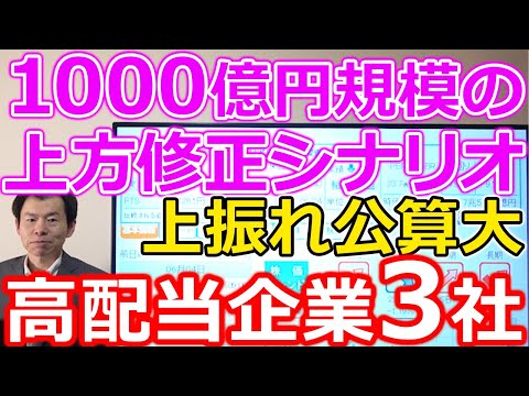 1000億円規模の上方修正シナリオも！利益上振れ公算大の高配当企業3社