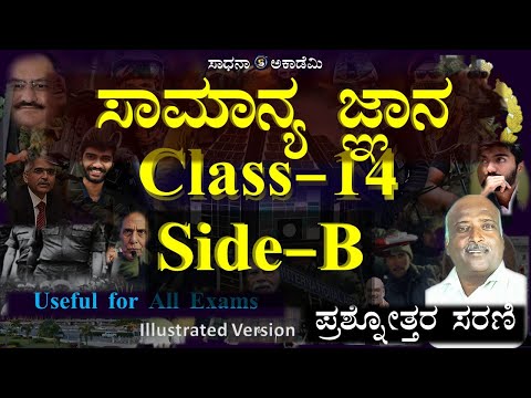 General Knowledge 2025|Side-B| MCQ Part-14 | Useful for All Exams | Ramesh G |  @SadhanaAcademy