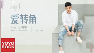 王明宇《愛轉角》Official Lyric Video