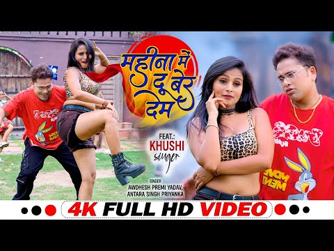 #Video | #Awadhesh Premi Yadav | महीना में दू बेर देम  | #Antra Singh Priyanka | Bhojpuri Video 2024