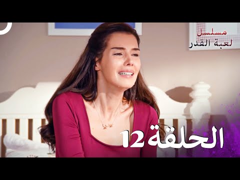 مسلسل لعبة القدر الحلقة 12