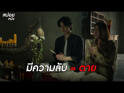 มีความลับ=ตายสปอยหนังอังคารคลุมโปงเอ็กซ์ตรีมEP.4คำสาบาน