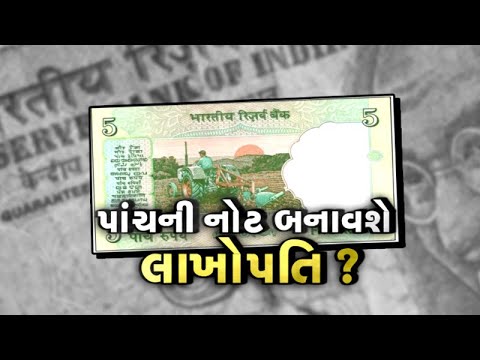 Fact Check: શું 5ની નોટના બદલે મળી શકે 5 લાખ રૂપિયા? 5 રૂપિયાની નોટ અંગે થયેલા દાવા કેટલા સાચા?