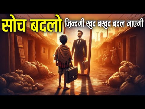 अपनी सोच बदलो ज़िन्दगी अपने आप ही बदल जाएगी | The Best Story Of a Beggar And Business man |Motivation