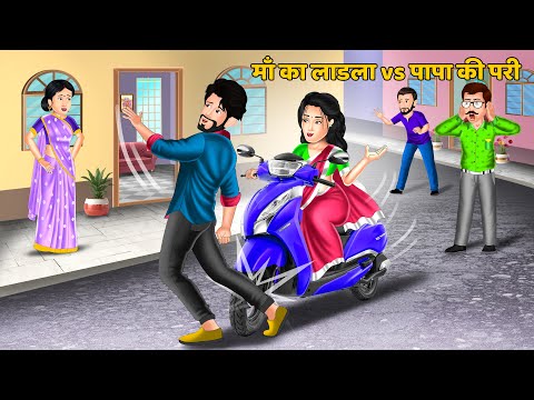 माँ का लाडला vs पापा की परी : Hindi Kahani | Bedtime Stories | Stories in Hindi | Storytelling