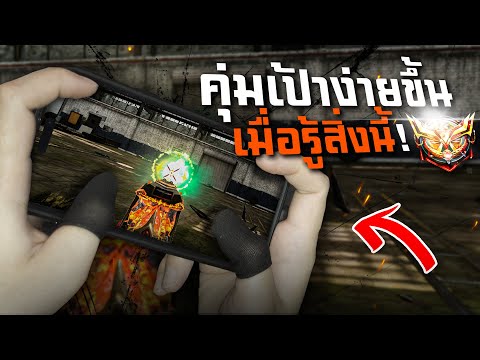 Callofdutymobileคุ่มเป้าง่ายขึ้น100%เมื่อรู้สิ่งนี้เทคนิคคุม