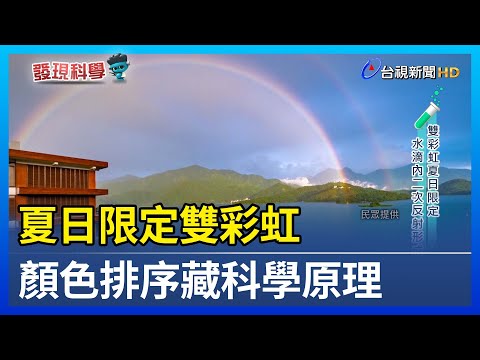 夏日限定雙彩虹 顏色排序藏科學原理【發現科學】 - YouTube(4:20)