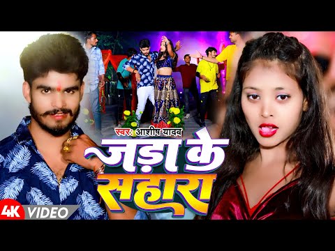 #Video | जड़ा के सहारा | #Aashish Yadav | Jara Ke Sahara | New Hit Magahi Song 2024