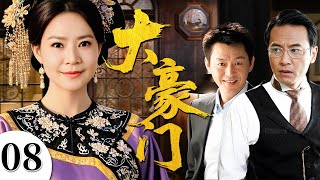 大豪门 08（俞小凡/庹宗华/夏志卿)#民国 #年代