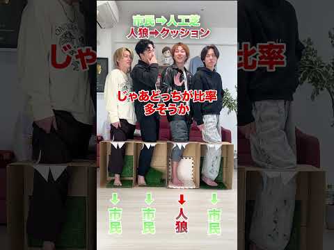 【箱の中身はなんだろな？】1人だけクッションマットを踏んでいる人狼を見破れ！！ #Shorts