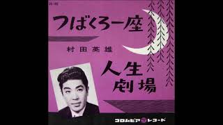 [ Zinsei Gekizyou ] 1959 Hideo Murata