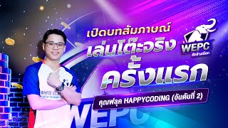 เล่นโต๊ะจริงครั้งแรก อันดับที่ 2 คุณฟลุค happycoding - WEPC ศึกช้างเผือก
