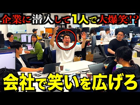 【会社に潜入】ブサイクが1人で大爆笑していたら周りも釣られて笑っちゃう説ww