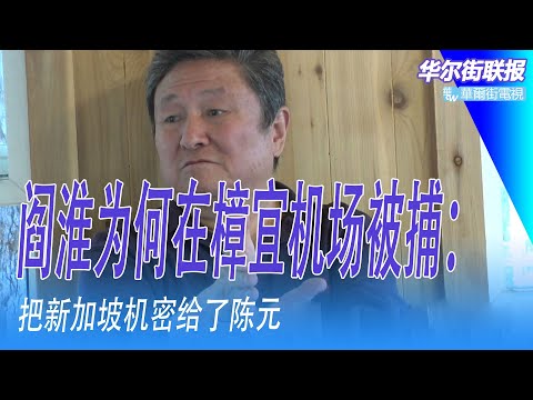 阎淮为何在樟宜机场被捕：把新加坡机密给了陈元；新书《进出新加坡监狱》幕后故事｜华尔街联报