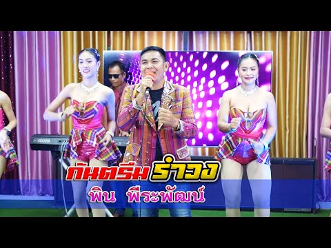 กันตรึม พิน พีระพัฒน์ #ไพโรจน์ซาวด์