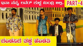 ಗಂಡನಿಗೆ ತಕ್ಕ ಹೆಂಡತಿ ನಾಟಕ | PART-4 | GANDANIGE TAKK HENDATI NATAK | UTTAR KARNATAKA COMEDY | COMEDY |