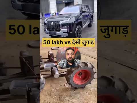 50 lakh car vs desi jugad 😱😳 #trending #shorts