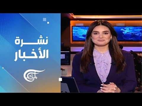 نشرة منتصف الليل | 2025-01-11