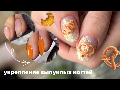 КАК УКРЕПИТЬ ВЫПУКЛЫЕ НОГТИ БЕЗ ЛИШНЕГО ОБЪЕМА | УЮТНЫЙ ОСЕННИЙ ДИЗАЙН🥨🥐🍂