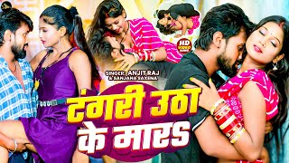 #Video - टंगरी उठा के मारा | #Tangari Utha Ke Mara | #Anjit Raj, Sanjan Saxsena | New Bhojpuri Song