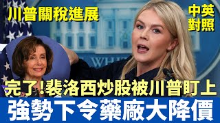 白宮發言人萊維特簡報會｜裴洛西炒股大贏巴菲特 川普點名盯上｜全球關稅實施進度報告｜美國人不能吃虧 下令藥商大降價｜中英對照字幕