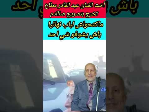 أخت الفنان عبد القادر مطاع تخرج بتصريح صااادم ماكتحوش لباب لحتى شي احد يشوفو #أخبار_المغرب