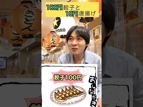人気の1皿100円餃子と10円唐揚げ
