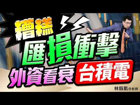 中視【股林高手】2025704 #林鈺凱：糟糕 匯損衝擊 外資看衰台積電#中視新聞 #股林高手