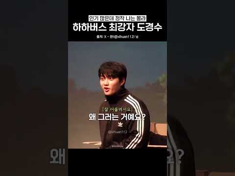 하하버스 세계관 최강자 도경수