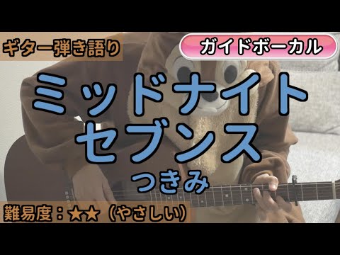 ミッドナイトセブンス／つきみ／ギター弾き語り練習用動画（コード／ストローク／歌詞／歌）