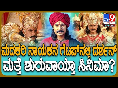 Darshan: ಐತಿಹಾಸಿಕ ಪಾತ್ರದಲ್ಲಿ ಕಾಣಿಸಿಕೊಂಡ ನಟ ದರ್ಶನ್| #TV9D