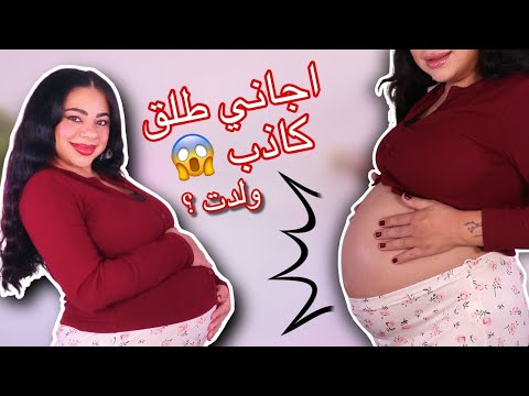 اغرب عوارض الحمل بالشهر التاسع 🤰🏻 اجاني طلق كاذب 😱 علامات الولادة او ولدت 🥹