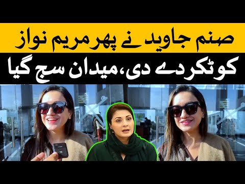 PTI Sanam Javed Khan Funny Reply to Maryam Nawaz Sharif - CM Punjab Maryam Nawaz vs Sanam Javed