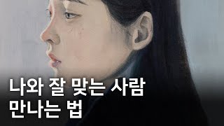 좋은 사람을 만나려면 어떻게 해야 할까?