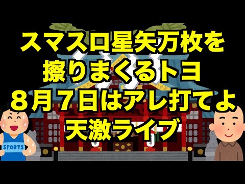 【生配信】スマスロ星矢万枚を擦りまくるトヨ８月７日はアレ打てよ天激ライブ