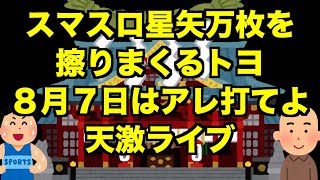 【生配信】スマスロ星矢万枚を擦りまくるトヨ８月７日はアレ打てよ天激ライブ