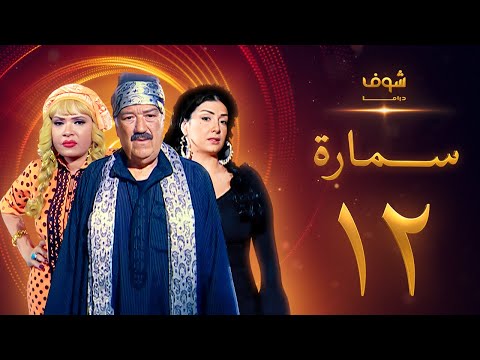 مسلسل سمارة الحلقة 12 - غادة عبدالرازق - حسن حسني - لوسي