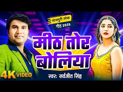 #Video | #Sarvjeet Singh Super Hit Geet | मीठ तोर बोलिया | Mith Tor Boliya | New Bhojpuri  Song 2024