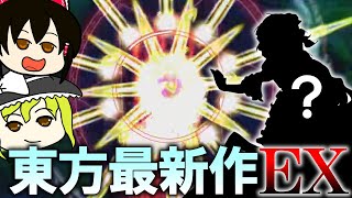 【東方錦上京】待ちに待ちすぎた東方最新作のＥＸＴＲＡをまったり実況