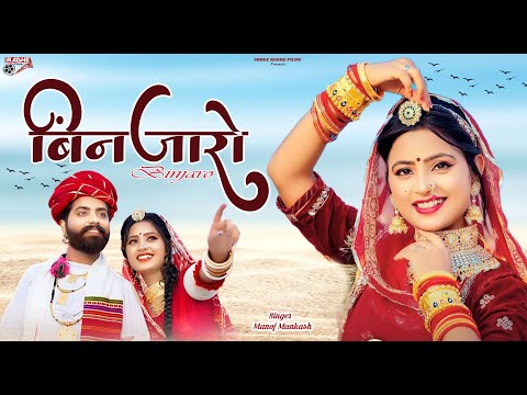 बिणजारो || BINJARO | New Rajasthani HD Video | New Marwadi Dj Song 2024 , Sun Binjari Tharo Banjaro